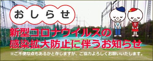 新型コロナウイルスの感染拡大防止に伴うお知らせ