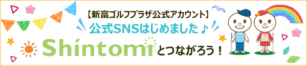 新富ゴルフとつながろう！