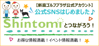 新富ゴルフとつながろう！